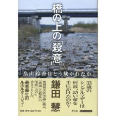 橋の上の「殺意」