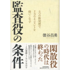 監査役の条件