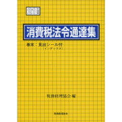 消費税法令通達集（21年度版）