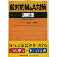 敵対的M&A対策規程集