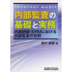 内部監査の基礎と実務