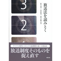 放送法を読みとく