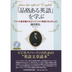 「品格ある英語」を学ぶ