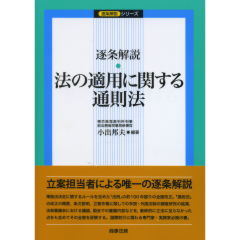 法の適用に関する通則法
