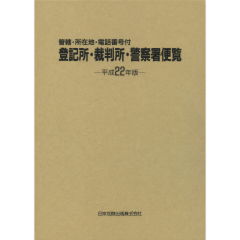 登記所・裁判所・警察署便覧（平成22年版）