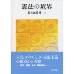 憲法の境界