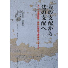 力の支配から法の支配へ