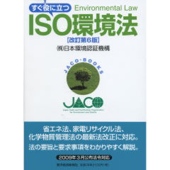 ISO環境法（改訂第6版）