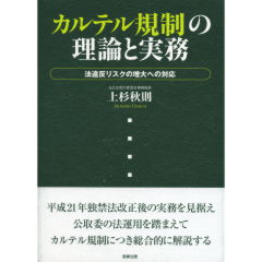 カルテル規制の理論と実務