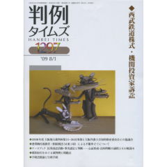 特集　西部鉄道株式・機関投資家訴訟