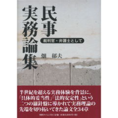 民事実務論集 裁判官・弁護士として  /判例タイムズ社/畑郁夫（単行本） 至誠堂書店オンラインショップ / 民事実務論集