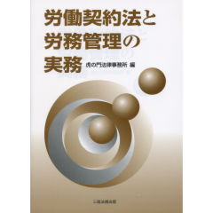 労働契約法と労務管理の実務