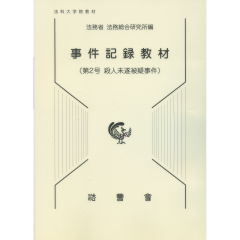 至誠堂書店オンラインショップ / 事件記録教材 第2号