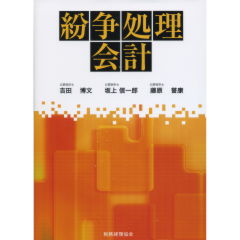 紛争処理会計