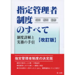 指定管理者制度のすべて（改訂版）