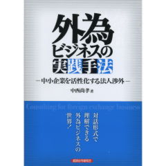 外為ビジネスの実践手法