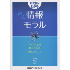 最新　情報モラル