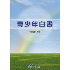 青少年白書