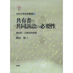 共有者の共同訴訟の必要性