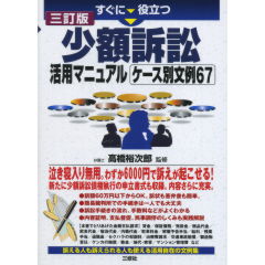 至誠堂書店オンラインショップ / 少額訴訟活用マニュアル ケース別文例67