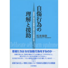 自傷行為の理解と援助