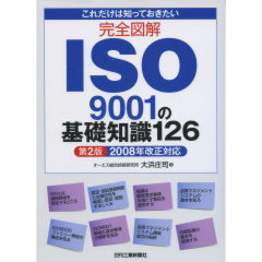 ISO9001の基礎知識126（第2版）
