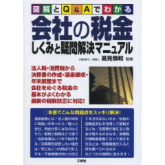 会社の税金　しくみと疑問解決マニュアル