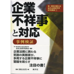 企業不祥事と対応