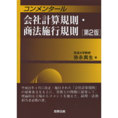 会社計算規則・商法施行規則（第2版）