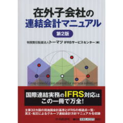 在外子会社の連結会計マニュアル（第2版）