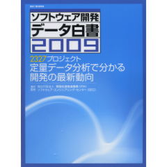 ソフトウェア開発データ白書2009