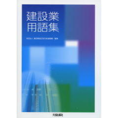 建設業用語集