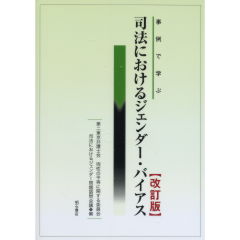 司法におけるジェンダー・バイアス（改訂版）