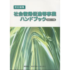 労災保険　社会復帰促進等事業ハンドブック（改訂2版）