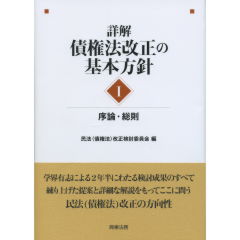 詳解・債権法改正の基本方針　1