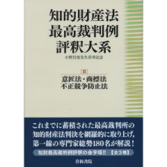 知的財産法最高裁判例評釈大系　2