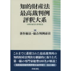 至誠堂書店オンラインショップ / 知的財産法最高裁判例評釈大系 3