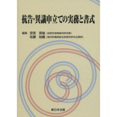 抗告・異議申立ての実務と書式