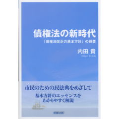 債権法の新時代