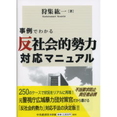 反社会的勢力対応マニュアル