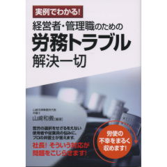 労務トラブル解決一切