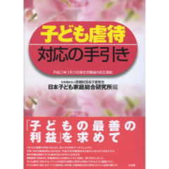 子ども虐待対応の手引き