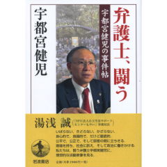 弁護士、闘う