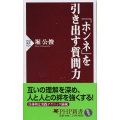「ホンネ」を引き出す質問力