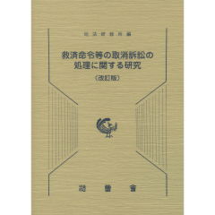 救済命令等の取消訴訟の処理に関する研究（改訂版） | 司法研修