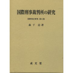 国際刑事裁判所の研究/成文堂/森下忠（単行本） 至誠堂書店オンラインショップ / 国際刑事裁判所の研究