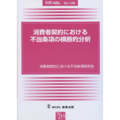 消費者契約における不当条項の横断的分析