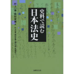 至誠堂書店オンラインショップ / 史料で読む日本法史