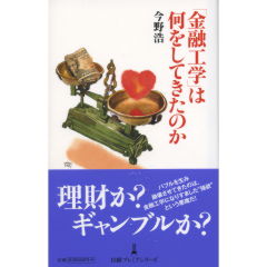 「金融工学」は何をしてきたのか