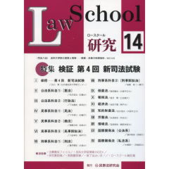 特集　検証第4回新司法試験